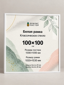 Белая рамка с классическим стеклом «Ананас Постер» 100×100 см