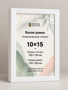 Белая рамка с классическим стеклом «Ананас Постер» 10×15 см