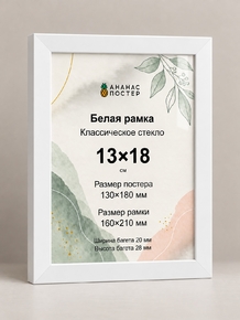 Белая рамка с классическим стеклом «Ананас Постер» 13×18 см