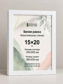 Белая рамка с классическим стеклом «Ананас Постер» 15×20 см