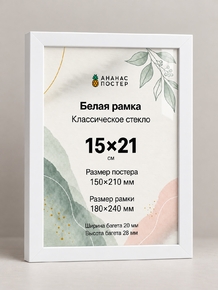 Белая рамка с классическим стеклом «Ананас Постер» 15×21 см