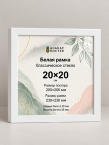 Белая рамка с классическим стеклом «Ананас Постер» 20×20 см