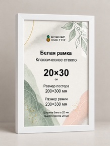 Белая рамка с классическим стеклом «Ананас Постер» 20×30 см