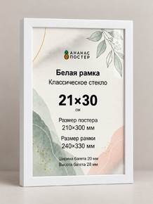 Белая рамка с классическим стеклом «Ананас Постер» 21×30 см