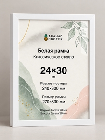 Белая рамка с классическим стеклом «Ананас Постер» 24×30 см