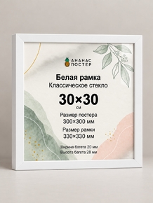 Белая рамка с классическим стеклом «Ананас Постер» 30×30 см Белая рамка с классическим стеклом «Ананас Постер» 30×30 см