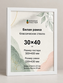 Белая рамка с классическим стеклом «Ананас Постер» 30×40 см