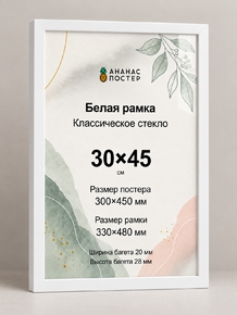 Белая рамка с классическим стеклом «Ананас Постер» 30×45 см