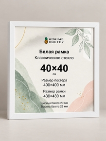 Белая рамка с классическим стеклом «Ананас Постер» 40×40 см Белая рамка с классическим стеклом «Ананас Постер» 40×40 см