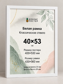 Белая рамка с классическим стеклом «Ананас Постер» 40×53 см Белая рамка с классическим стеклом «Ананас Постер» 40×53 см