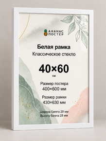 Белая рамка с классическим стеклом «Ананас Постер» 40×60 см Белая рамка с классическим стеклом «Ананас Постер» 40×60 см