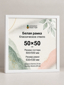 Белая рамка с классическим стеклом «Ананас Постер» 50×50 см Белая рамка с классическим стеклом «Ананас Постер» 50×50 см