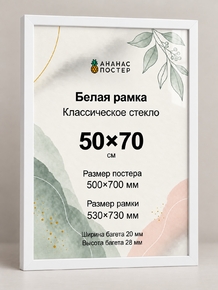 Белая рамка с классическим стеклом «Ананас Постер» 50×70 см Белая рамка с классическим стеклом «Ананас Постер» 50×70 см