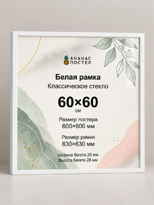 Белая рамка с классическим стеклом «Ананас Постер» 60×60 см Белая рамка с классическим стеклом «Ананас Постер» 60×60 см