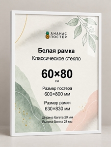 Белая рамка с классическим стеклом «Ананас Постер» 60×80 см