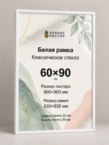 Белая рамка с классическим стеклом «Ананас Постер» 60×90 см Белая рамка с классическим стеклом «Ананас Постер» 60×90 см