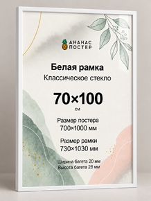 Белая рамка с классическим стеклом «Ананас Постер» 70×100 см
