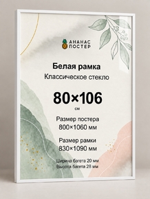 Белая рамка с классическим стеклом «Ананас Постер» 80×106 см
