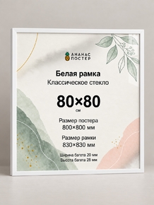 Белая рамка с классическим стеклом «Ананас Постер» 80×80 см Белая рамка с классическим стеклом «Ананас Постер» 80×80 см
