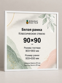 Белая рамка с классическим стеклом «Ананас Постер» 90×90 см