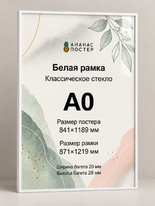Белая рамка с классическим стеклом «Ананас Постер» А0