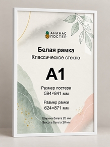 Белая рамка с классическим стеклом «Ананас Постер» А1