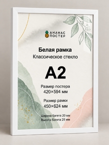 Белая рамка с классическим стеклом «Ананас Постер» А2 Белая рамка с классическим стеклом «Ананас Постер» А2