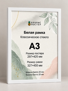 Белая рамка с классическим стеклом «Ананас Постер» А3
