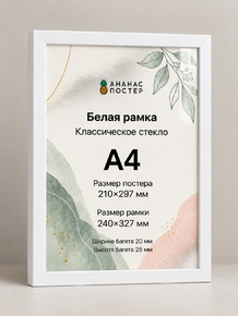 Белая рамка с классическим стеклом «Ананас Постер» А4