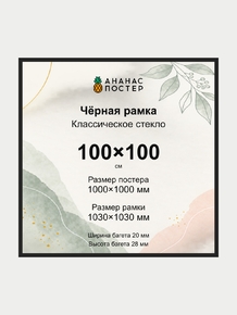 Чёрная рамка с классическим стеклом «Ананас Постер» 100×100 см