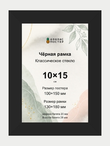Чёрная рамка с классическим стеклом «Ананас Постер» 10×15 см