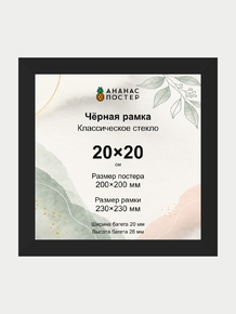 Чёрная рамка с классическим стеклом «Ананас Постер» 20×20 см