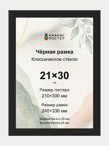Чёрная рамка с классическим стеклом «Ананас Постер» 21×30 см