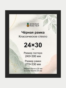 Чёрная рамка с классическим стеклом «Ананас Постер» 24×30 см