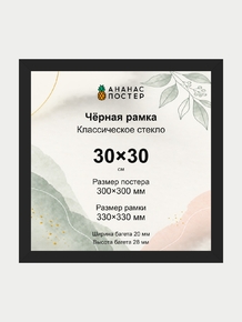 Чёрная рамка с классическим стеклом «Ананас Постер» 30×30 см