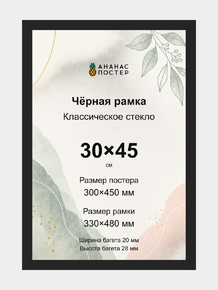 Чёрная рамка с классическим стеклом «Ананас Постер» 30×45 см