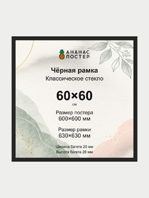Чёрная рамка с классическим стеклом «Ананас Постер» 60×60 см Чёрная рамка с классическим стеклом «Ананас Постер» 60×60 см