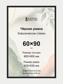 Чёрная рамка с классическим стеклом «Ананас Постер» 60×90 см Чёрная рамка с классическим стеклом «Ананас Постер» 60×90 см