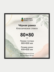Чёрная рамка с классическим стеклом «Ананас Постер» 80×80 см Чёрная рамка с классическим стеклом «Ананас Постер» 80×80 см