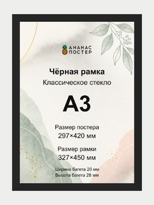 Чёрная рамка с классическим стеклом «Ананас Постер» А3