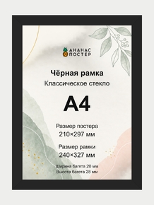 Чёрная рамка с классическим стеклом «Ананас Постер» А4