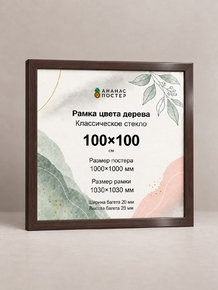 Рамка цвета дерева с классическим стеклом «Ананас Постер» 100×100 см