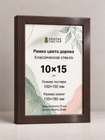 Рамка цвета дерева с классическим стеклом «Ананас Постер» 10×15 см