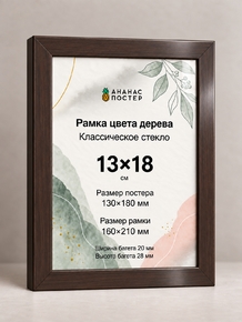 Рамка цвета дерева с классическим стеклом «Ананас Постер» 13×18 см