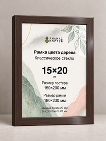 Рамка цвета дерева с классическим стеклом «Ананас Постер» 15×20 см