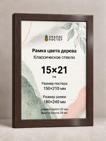 Рамка цвета дерева с классическим стеклом «Ананас Постер» 15×21 см