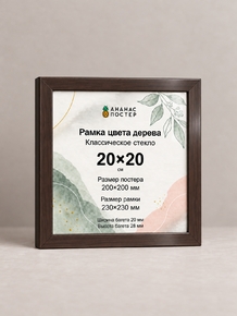 Рамка цвета дерева с классическим стеклом «Ананас Постер» 20×20 см