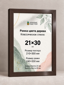 Рамка цвета дерева с классическим стеклом «Ананас Постер» 21×30 см