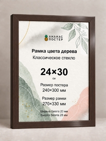 Рамка цвета дерева с классическим стеклом «Ананас Постер» 24×30 см Рамка цвета дерева с классическим стеклом «Ананас Постер» 24×30 см