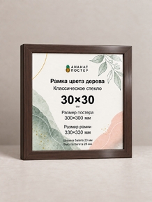 Рамка цвета дерева с классическим стеклом «Ананас Постер» 30×30 см Рамка цвета дерева с классическим стеклом «Ананас Постер» 30×30 см